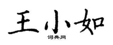 丁謙王小如楷書個性簽名怎么寫