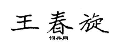 袁強王春旋楷書個性簽名怎么寫