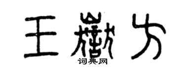 曾慶福王岳方篆書個性簽名怎么寫