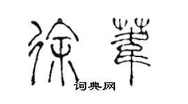 陳聲遠徐葦篆書個性簽名怎么寫