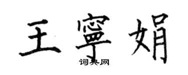 何伯昌王寧娟楷書個性簽名怎么寫