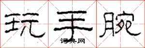 柯春海玩手腕隸書怎么寫