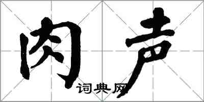 翁闓運肉聲楷書怎么寫