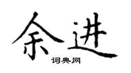丁謙余進楷書個性簽名怎么寫