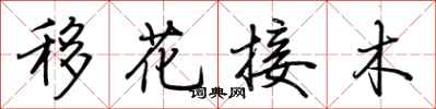 荊霄鵬移花接木行書怎么寫