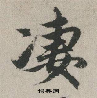 墾篆書書法_墾字書法_篆書字典