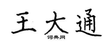 何伯昌王大通楷書個性簽名怎么寫