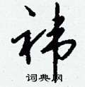 黢草書怎么寫好看_黢硬筆草書書法_黢鋼筆草書字帖