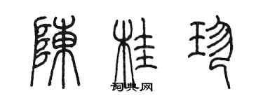 陳墨陳桂珍篆書個性簽名怎么寫