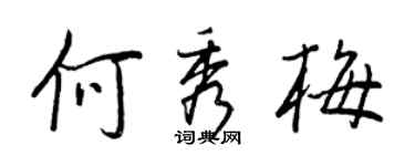 王正良何秀梅行書個性簽名怎么寫