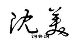 曾慶福沈美草書個性簽名怎么寫