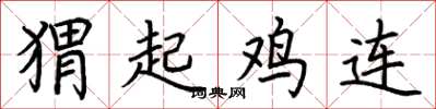 荊霄鵬蝟起雞連楷書怎么寫