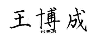 何伯昌王博成楷書個性簽名怎么寫