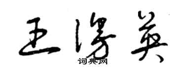 曾慶福王漫英草書個性簽名怎么寫