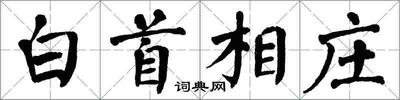 翁闓運白首相莊楷書怎么寫