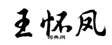 胡問遂王懷鳳行書個性簽名怎么寫