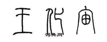 陳墨王化宙篆書個性簽名怎么寫