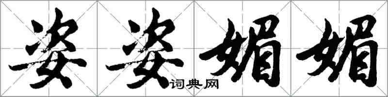 胡問遂姿姿媚媚行書怎么寫