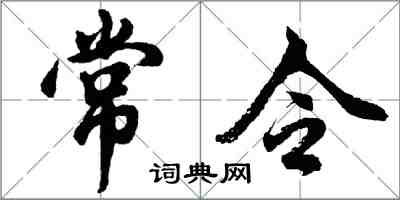 胡問遂常令行書怎么寫