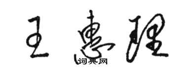 駱恆光王惠理草書個性簽名怎么寫