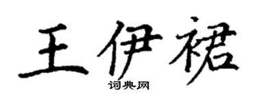 丁謙王伊裙楷書個性簽名怎么寫