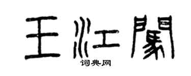 曾慶福王江闖篆書個性簽名怎么寫