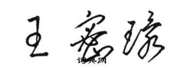 駱恆光王密環草書個性簽名怎么寫