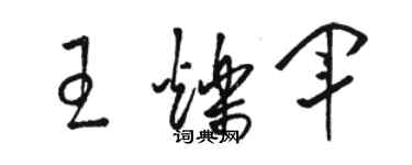 駱恆光王爍軍草書個性簽名怎么寫