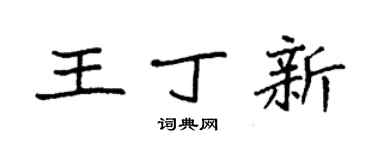 袁強王丁新楷書個性簽名怎么寫