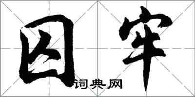 胡問遂囚牢行書怎么寫