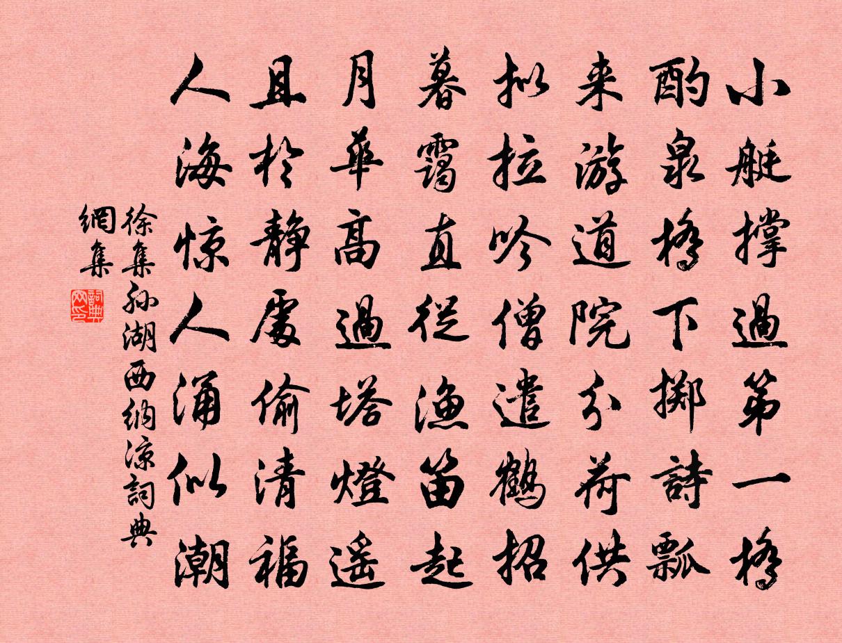 徐集孫湖西納涼書法作品欣賞