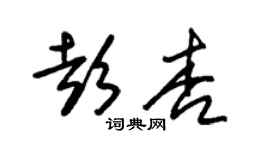 朱錫榮彭杏草書個性簽名怎么寫