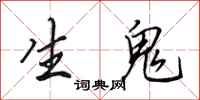 田英章生鬼行書怎么寫