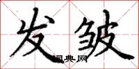 丁謙發皺楷書怎么寫