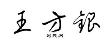 梁錦英王方銀草書個性簽名怎么寫