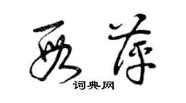 曾慶福段萍草書個性簽名怎么寫