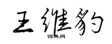 曾慶福王維豹行書個性簽名怎么寫