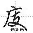 田英章寫的硬筆行書庋