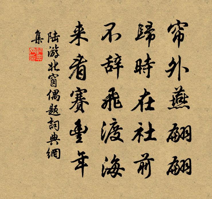 陸游北窗偶題書法作品欣賞