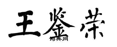 翁闓運王鑑榮楷書個性簽名怎么寫