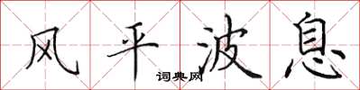 田英章風平波息楷書怎么寫