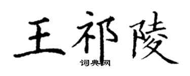 丁謙王祁陵楷書個性簽名怎么寫