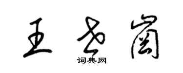 梁錦英王世崗草書個性簽名怎么寫