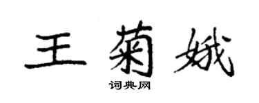 袁強王菊娥楷書個性簽名怎么寫
