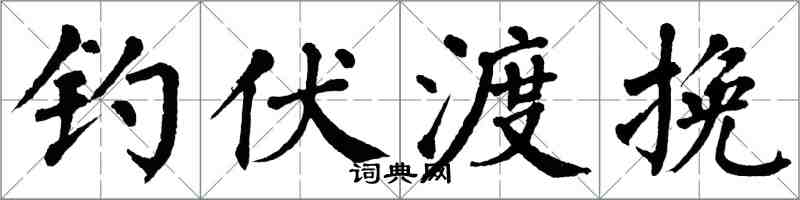 翁闓運釣伏渡挽楷書怎么寫