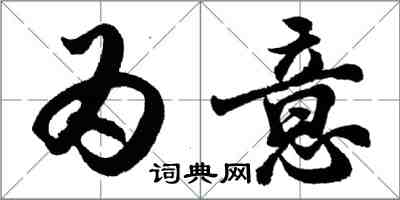 胡問遂為意行書怎么寫