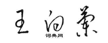 駱恆光王白蘭草書個性簽名怎么寫