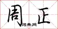 荊霄鵬周正行書怎么寫
