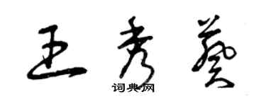 曾慶福王秀葵草書個性簽名怎么寫