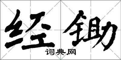 翁闓運經鋤楷書怎么寫